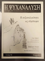 Η Ψυχανάλυση Τεύχος 5 - Η σεξουαλικότητα ως σύμπτωμα