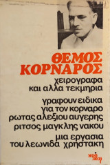 «Θέμος Κορνάρος Χειρόγραφα και άλλα τεκμήρια»