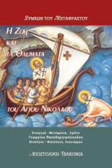 Η ζωή και τα θαύματα του Αγίου Νικολάου