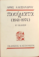 «ποιήματα (1941-1974)»