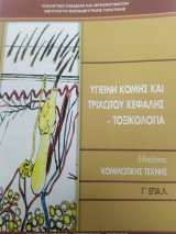 Υγιεινή κόμης και τριχωτού κεφαλής - τοξικολογία