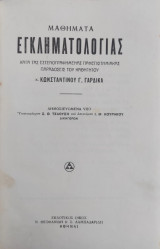 Μαθήματα Εγκληματολογίας / Κωνσταντίνου Γ. Γαρδικα . Τεύχος Α' + Β' (1932)