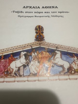 Αρχαία Αθήνα ταξίδι στο χώρο και στο χρόνο
