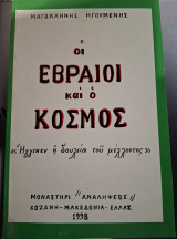 Οι Εβραίοι και ο κόσμος