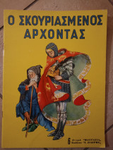 Ο σκουριασμένος άρχοντας