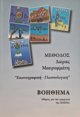 Μεθοδος Μαυρομματη Βοηθημα