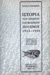 Ιστορία του Πρώτου Παγκοσμίου Πολέμου 1914-1918