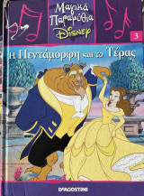 Μαγικά παραμύθια Disney: Η πεντάμορφη και το τέρας