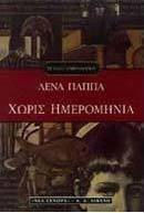 ΧΩΡΙΣ ΗΜΕΡΟΜΗΝΙΑΕΛΛΗΝΙΚΗ ΛΟΓΟΤΕΧΝΙΑ