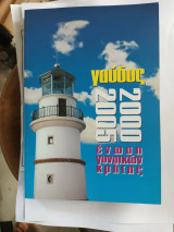 Γαύδος 2000-2005