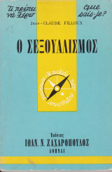 Ο Σεξουαλισμός