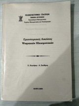 Εργαστηριακές ασκήσεις ψηφιακών ηλεκτρονικών