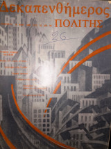 Δεκαπενθήμερος Πολίτης τεύχος 34