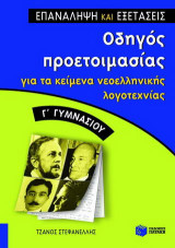Οδηγός προετοιμασίας για τα κείμενα νεοελληνικής λογοτεχνίας Γ΄ γυμνασίου