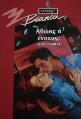 Αθώος ή ένοχος; Άρλεκιν Bianca No 300