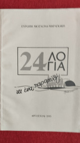 24 λόγια κι ένα παραμύθι