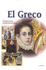 El Greco Η πορεία ενός μελαγχολικού ήρωα