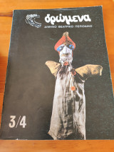 Δρώμενα θεατρικό περιοδικό τεύχος 3/4