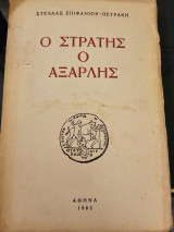 Ο Στρατης ο αξαρλης