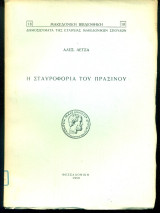 Η σταυροφορία του πρασίνου