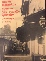 Χρονικό των φτωχών εραστών