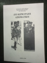 Δύο Κερκυραίοι Αξιωματικοί