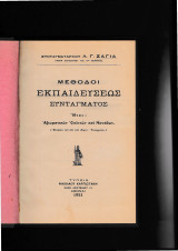 Μέθοδοι Εκπαιδεύσεως Συντάγματος