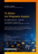 Το Δίκαιο της Ψηφιακής Αγοράς: Κατ' άρθρο ερμηνεία - νομολογία