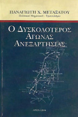 Ο Δυσκολότερος Αγώνας Ανεξαρτησίας