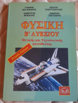 Φυσική Β΄Λυκείου Θετική και Τεχνολογική Κατελυθυνση : Ενιαίο Λύκειο