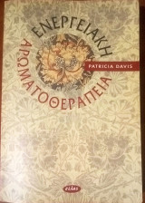 Ενεργειακή αρωματοθεραπεία