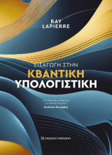 Εισαγωγή στην Κβαντική Υπολογιστική