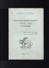 Συζυγικά Παραγγέλματα - Γάμος Έρως Ελλήνων