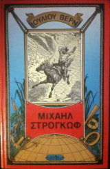 Μιχαήλ Στρογκόφ