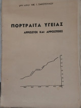 Πορτραίτα Υγείας