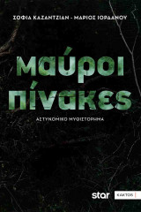 Μαύροι πίνακες