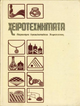 Χειροτεχνήματα Τόμος 1