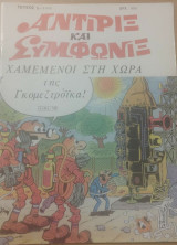 Αντιρίξ και Συμφωνίξ Τεύχος 5 Χαμενοι στη Χωρα της Γκομεζτρόικα