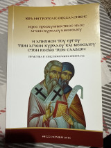 Η απήχηση του έργου των αγίων Κύριλλου και Μεθόδιου στον κόσμο των σλάβων