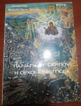 Παναγία η Σκριπου η Ορχομενιωτισσα