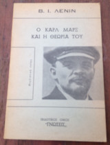 Ο Καρλ Μαρξ και η θεωρία του