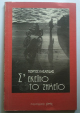 Σ' εκείνο το σημείο