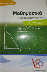 Μαθηματικά Προσανατολισμού Β΄ Λυκείου