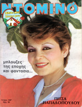 Περιοδικό Ντομινό τεύχος 1387
