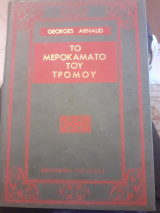 Το μεροκάματο του τρομου