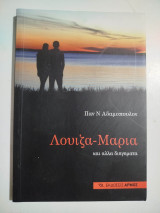 Λουίζα-Μαρία και άλλα διηγήματα