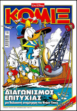 Κόμιξ #220: Διαγωνισμός επιτυχίας (με ένθετο)