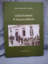 Σχιστόλιθος Η δική μας Βηθλεέμ