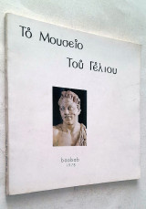 Το μουσείο του γέλιου