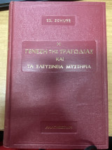 Η γένεση της τραγωδίας και τα Ελευσίνεια μυστήρια
